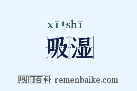 吸湿是什么意思的图片